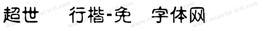 超世纪 行楷字体转换